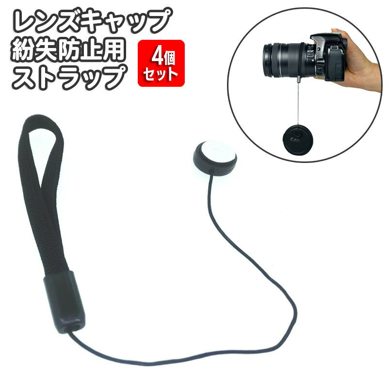 レンズキャップ用ストラップ 4個セット カメラ 粘着式 カバーストラップ 一眼レフ ...