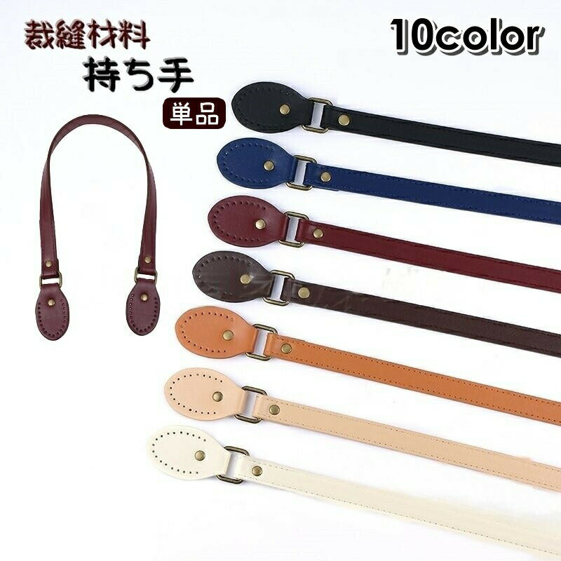 ハンドメイド用の手提げハンドルの持ち手単品(1本)です。フェイクレザーで高級感のあるしっかりとしたハンドルです。縫いつけ用の穴も開いてるので縫いやすいです。 【サイズについて】画像をご参照ください。 【カラーについて】生産ロットにより柄の出方や色の濃淡が異なる場合がございます。お使いのモニターや撮影時の光の加減などにより画像と実際の商品のカラーが異なる場合もございます。予告なしにカラーやデザインなどの変更がある場合もございます。 【素材について】PUレザー