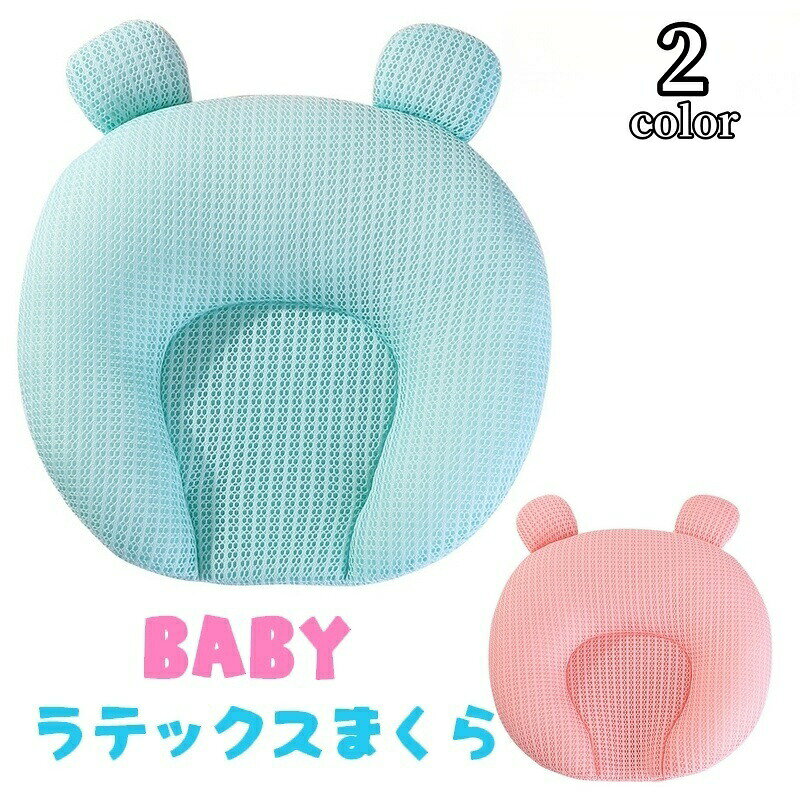 ベビー用のラテックス枕です。クマの耳の形が可愛い♪ドーナツ型なので、頭の形の絶壁防止にもなります。 【カラーについて】生産ロットにより柄の出方や色の濃淡が異なる場合がございます。お使いのモニターや撮影時の光の加減などにより画像と実際の商品のカラーが異なる場合もございます。予告なしにカラーやデザインなどの変更がある場合もございます。 【素材について】布：100%ポリエステル 詰め物：ゴム 【補足説明】※商品の性質上、手洗いでのお洗濯をお勧めしております。