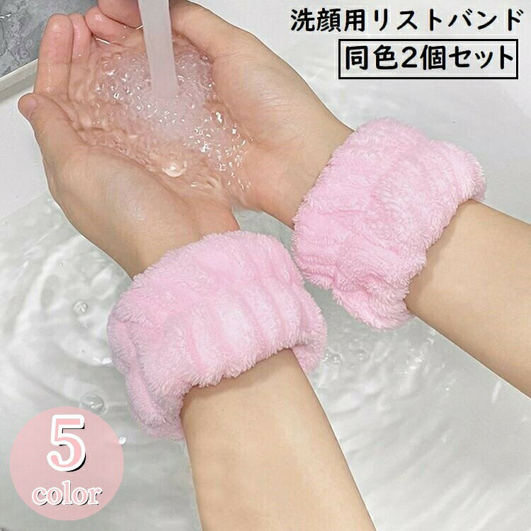 袖口の水濡れ防止に！ヘアゴム・髪留めにも使える便利アイテム♪手洗い・洗顔用リストバンド同色2個セットです。洗い物などの家事や、スポーツの際の汗留めにもオススメ◎ 【サイズについて】画像をご参照ください。 【カラーについて】生産ロットにより柄の出方や色の濃淡が異なる場合がございます。お使いのモニターや撮影時の光の加減などにより画像と実際の商品のカラーが異なる場合もございます。予告なしにカラーやデザインなどの変更がある場合もございます。