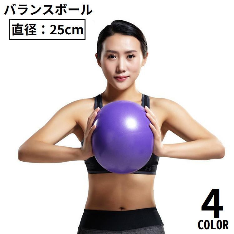 バランスボール エクササイズボール 25cm 体幹トレーリング ダイエット ヨガ ピラティス ストレッチ フィットネス