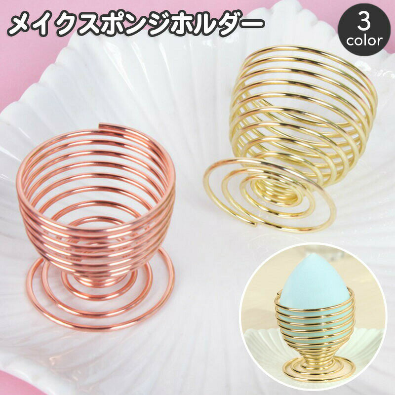 螺旋デザインがおしゃれなメイクスポンジホルダー。スプリング形状なので、通気性もよく、濡れたパフも乾きやすくて◎メイクスポンジの保管や洗浄後の乾燥にgood☆ 【サイズについて】画像をご参照ください。 【カラーについて】生産ロットにより柄の出方や色の濃淡が異なる場合がございます。お使いのモニターや撮影時の光の加減などにより画像と実際の商品のカラーが異なる場合もございます。予告なしにカラーやデザインなどの変更がある場合もございます。 【素材について】合金