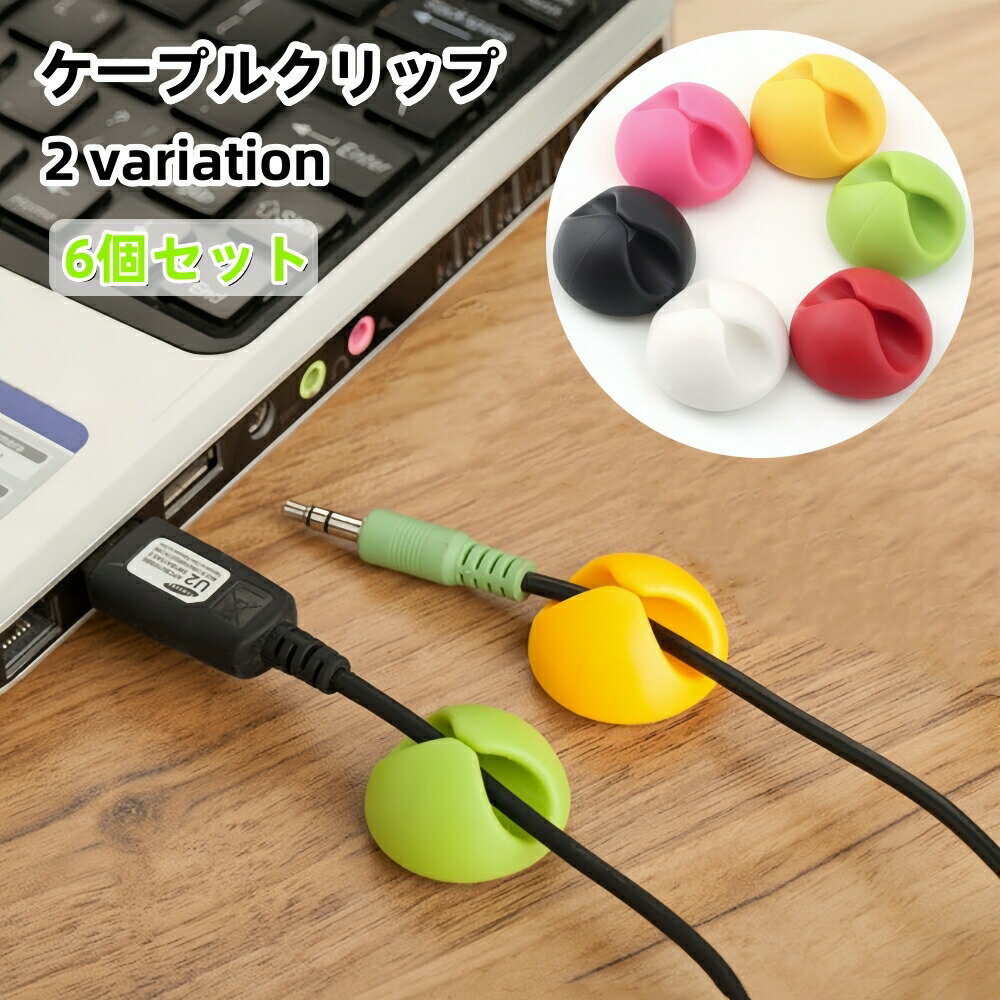ぷっくりとしたデザインがおしゃれなケーブルクリップ6個セットです。パソコン周りのもたつく＆動いて邪魔なコードを固定できる便利アイテム♪シール式でしっかり固定できるタイプです。 【カラーについて】生産ロットにより柄の出方や色の濃淡が異なる場合がございます。お使いのモニターや撮影時の光の加減などにより画像と実際の商品のカラーが異なる場合もございます。予告なしにカラーやデザインなどの変更がある場合もございます。 【素材について】TPR（ラバー）