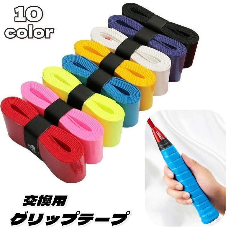 グリップテープ 用 バトミントンラケット テニスラケット グリップベルト 滑り止め...