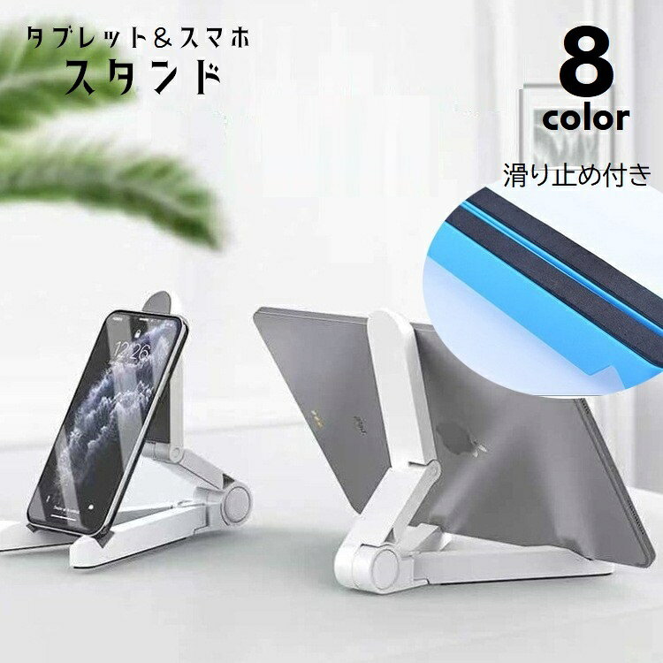 タブレットスタンド iPad用スタンド スマホスタンド タブレットホルダー ブックスタンド 卓上スタンド 折りたたみ式 コンパクト 角度調節可 持ち運び 滑り止め付き 携帯 持ち歩き 単色 無地 シンプル スタイリッシュ 便利グッズ 黒 白 赤 黄 緑 青 紫 ピンク