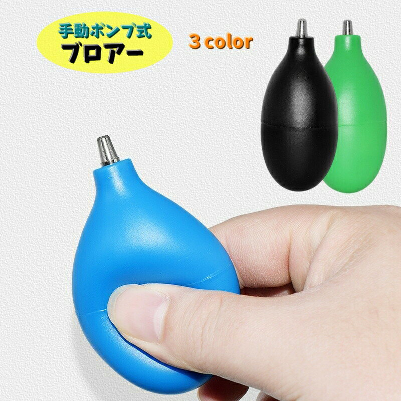 ずっと使える手動「ブロアー」です♪キーボードやパソコン周りはもちろん。カメラレンズや時計など細かい埃を空気で吹き飛ばす手動ポンプ式です。 【サイズについて】画像をご参照ください。 【カラーについて】生産ロットにより柄の出方や色の濃淡が異なる場合がございます。お使いのモニターや撮影時の光の加減などにより画像と実際の商品のカラーが異なる場合もございます。予告なしにカラーやデザインなどの変更がある場合もございます。 【素材について】ゴム