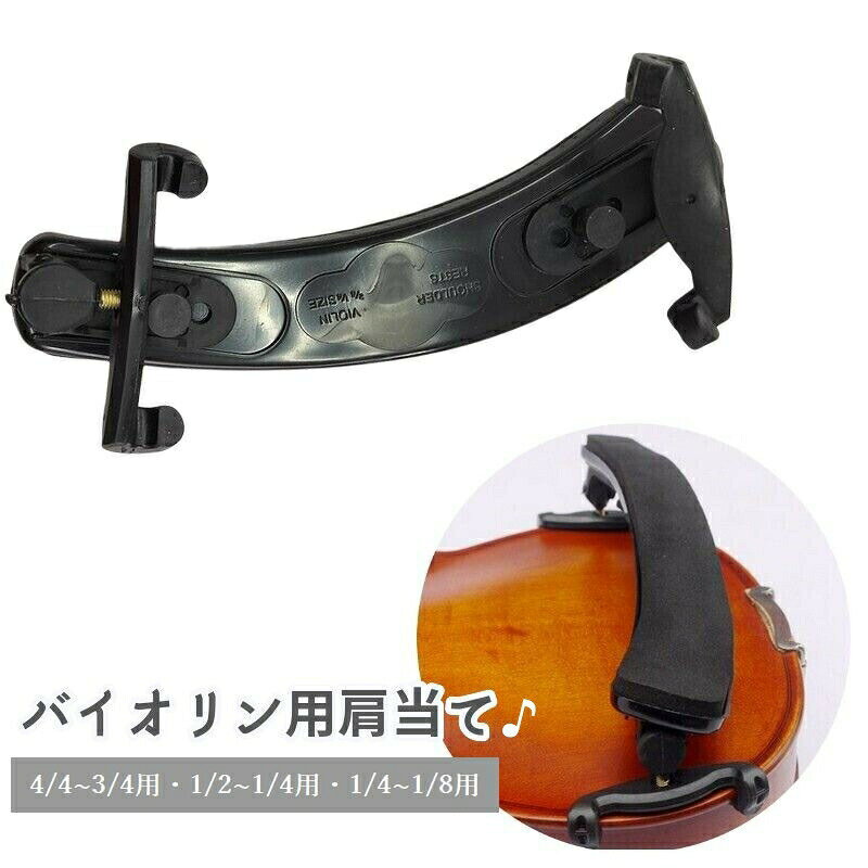 演奏中の肩を優しく保護してくれるバイオリン用肩当て。付属のネジで角度と長さの調整ができるのでしっかりフィットします♪ 【サイズについて】画像をご参照ください。 【カラーについて】生産ロットにより柄の出方や色の濃淡が異なる場合がございます。お使いのモニターや撮影時の光の加減などにより画像と実際の商品のカラーが異なる場合もございます。予告なしにカラーやデザインなどの変更がある場合もございます。 【素材について】プラスチック、スポンジ