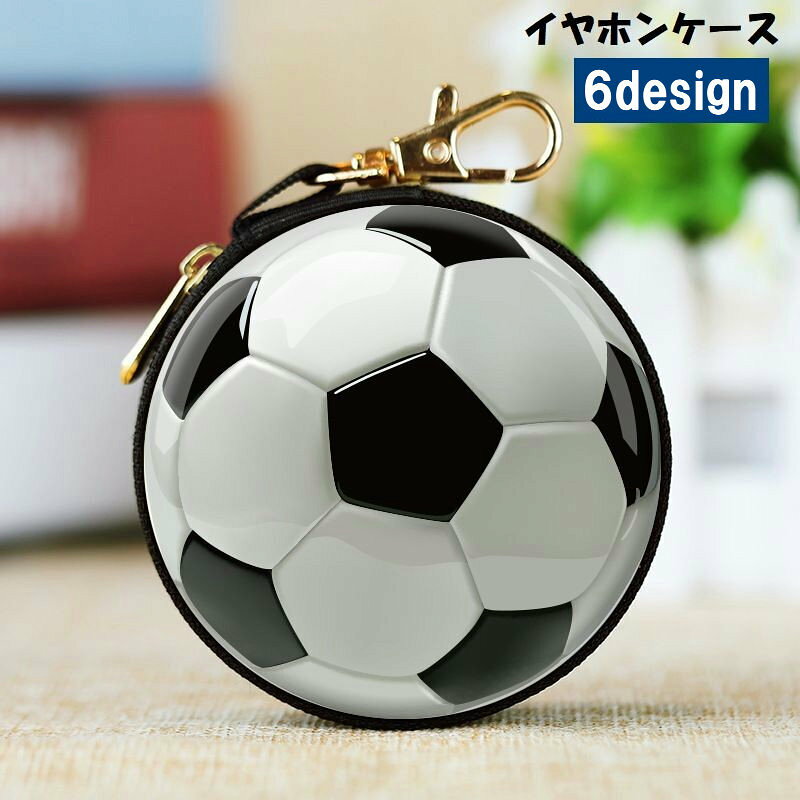 イヤホンケース 小物入れ マルチケース ナスカン付き ファスナー 収納 丸形 サッカーボール バスケットボール 野球ボール バレーボール ケーブル 持ち歩き 携帯 吊り下げ プレゼント