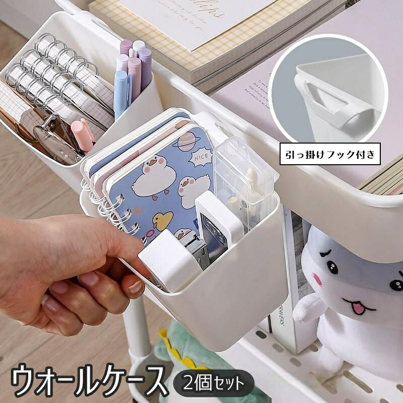 収納ワゴンやキッチンワゴンの収納にプラスできる♪シンプルデザインのウォールケース2個セットです。そのままデスクに置いても、壁掛けとしても使用できるので文房具類やメイク道具の収納にもお勧めです◎※最大6mm幅のものに引っ掛けて使用できます。 【サイズについて】画像をご参照ください。 【カラーについて】生産ロットにより柄の出方や色の濃淡が異なる場合がございます。お使いのモニターや撮影時の光の加減などにより画像と実際の商品のカラーが異なる場合もございます。予告なしにカラーやデザインなどの変更がある場合もございます。 【素材について】PP