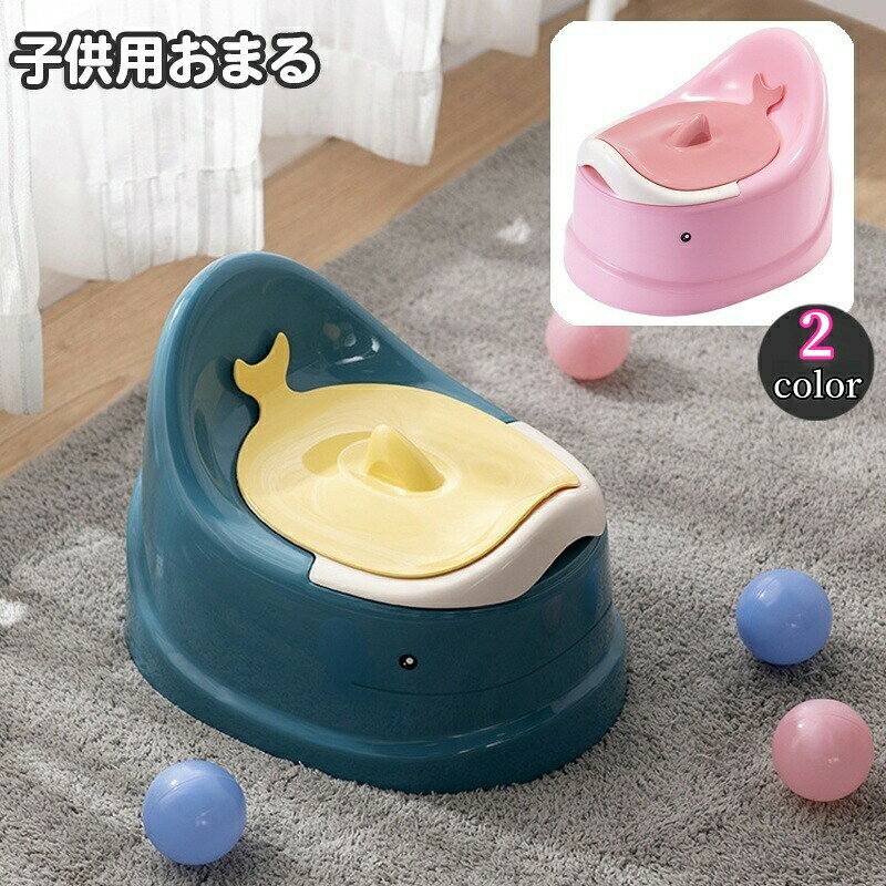 子供用おまる トイレトレーニング キッズ ベビー 育児用品 簡易トイレ くじら クジラ おしゃれ かわいい 男の子 女の子 幼児用便座トレーニング 蓋付き フタ カバー こども 子ども 男児 女児