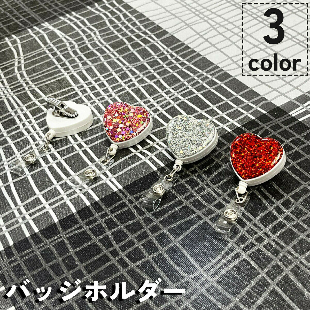 ハート形のデザインが可愛いクリップ式のバッジホルダーです。 【サイズについて】画像をご参照ください。 【カラーについて】生産ロットにより柄の出方や色の濃淡が異なる場合がございます。お使いのモニターや撮影時の光の加減などにより画像と実際の商品のカラーが異なる場合もございます。予告なしにカラーやデザインなどの変更がある場合もございます。 【素材について】ABS樹脂