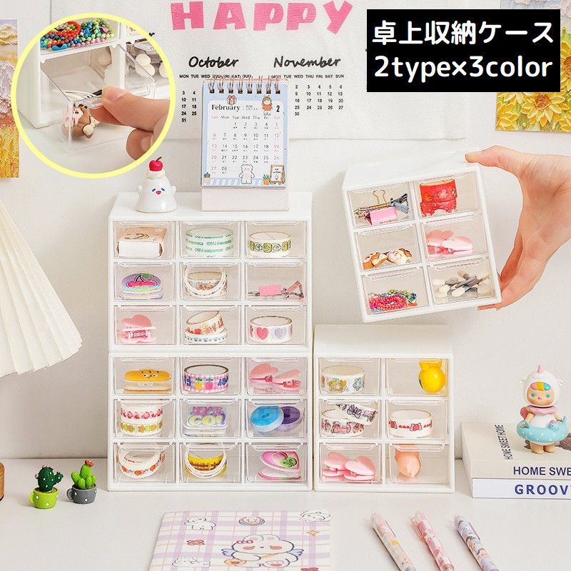 組み合わせ自由自在！積み重ねOKの軽量ミニサイズ♪3列or2列×3段引き出し式の卓上収納ケースです。デスク周りの整理整頓にオススメのアイテム☆ 【サイズについて】画像をご参照ください。 【カラーについて】生産ロットにより柄の出方や色の濃淡が異なる場合がございます。お使いのモニターや撮影時の光の加減などにより画像と実際の商品のカラーが異なる場合もございます。予告なしにカラーやデザインなどの変更がある場合もございます。 【素材について】プラスチック