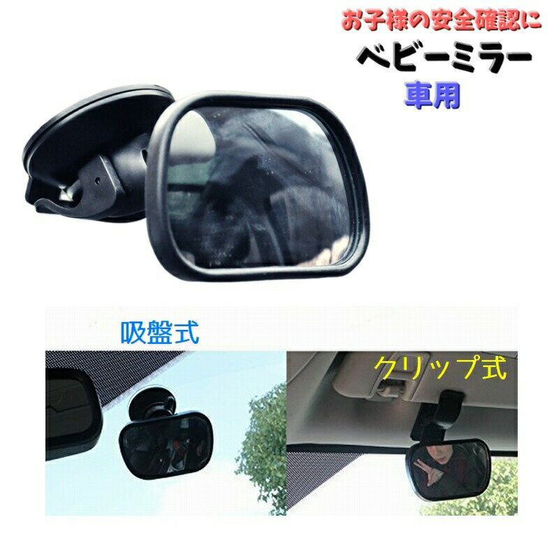 ベビーミラー 補助ミラー ルームミラー カー用品 小型 赤ちゃん 子ども クリップ式 吸盤式 角度調整 360度回転 後部座席