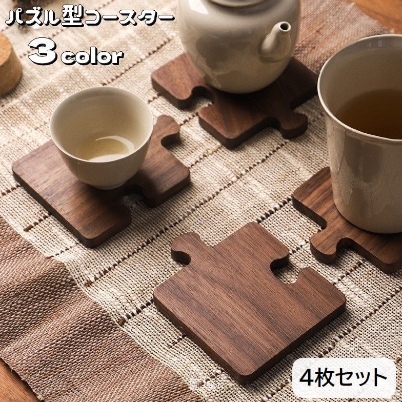 木製コースター、同色4枚セットです。インテリアとしても映えるパズル型デザイン♪カップやお皿の下に置くだけで食卓がおしゃれな雰囲気になります◎※単品(1枚)も別ページで販売中です。【zak-13573】で検索してください。 【サイズについて】画像をご参照ください。 【カラーについて】生産ロットにより柄の出方や色の濃淡が異なる場合がございます。お使いのモニターや撮影時の光の加減などにより画像と実際の商品のカラーが異なる場合もございます。予告なしにカラーやデザインなどの変更がある場合もございます。