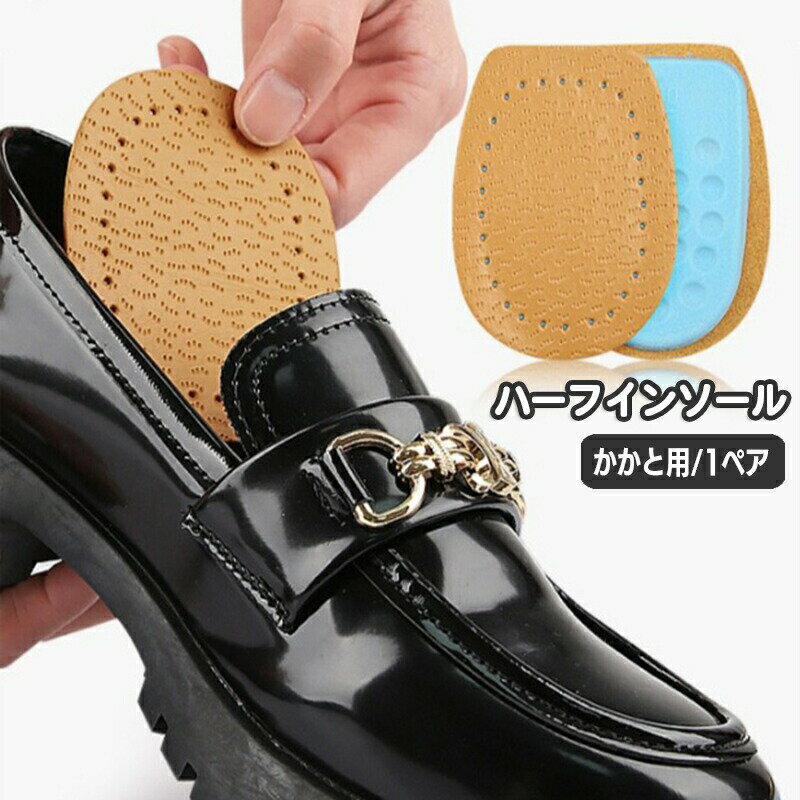 ハーフインソール 中敷き かかと用 クッション パッド 衝撃吸収 負担軽減 レザー調 PU 革靴 ローファー かかと保護 立ち仕事 ビジネス 踵用 足ケア 靴ケア用品 インソール フットケア用品