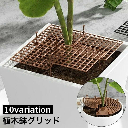 植木鉢グリッドプランターカバーガー...