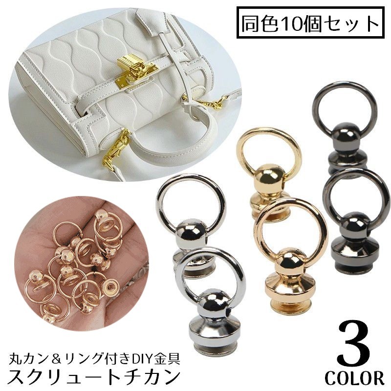 スマホケースや財布・バッグなどマルチに使える♪リング付きのスクリュートチカン同色10個セットです。 【サイズについて】画像をご参照ください。 【カラーについて】生産ロットにより柄の出方や色の濃淡が異なる場合がございます。お使いのモニターや撮影時の光の加減などにより画像と実際の商品のカラーが異なる場合もございます。予告なしにカラーやデザインなどの変更がある場合もございます。 【素材について】合金