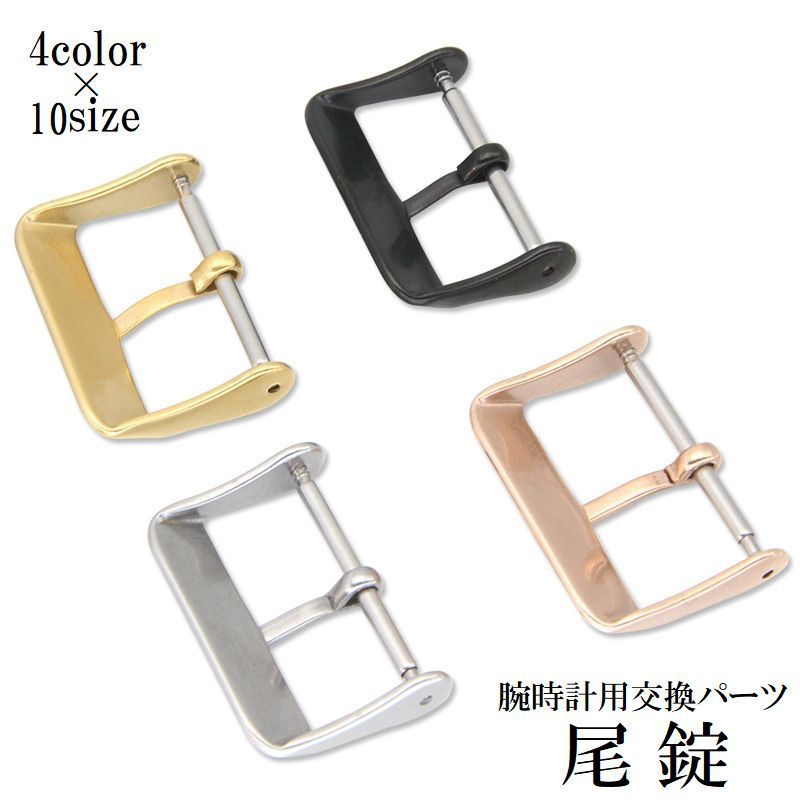 尾錠 バックル 腕時計用 用パーツ 修理 付け替え カスタム 6mm 10mm 12mm 14mm 16mm 18mm 20mm 22mm 24mm 26mm 金具 留め具