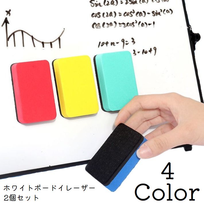 ホワイトボードイレーザー2個セットです♪ 【サイズについて】画像をご参照ください。 【カラーについて】生産ロットにより柄の出方や色の濃淡が異なる場合がございます。お使いのモニターや撮影時の光の加減などにより画像と実際の商品のカラーが異なる場合もございます。予告なしにカラーやデザインなどの変更がある場合もございます。 【素材について】EVA