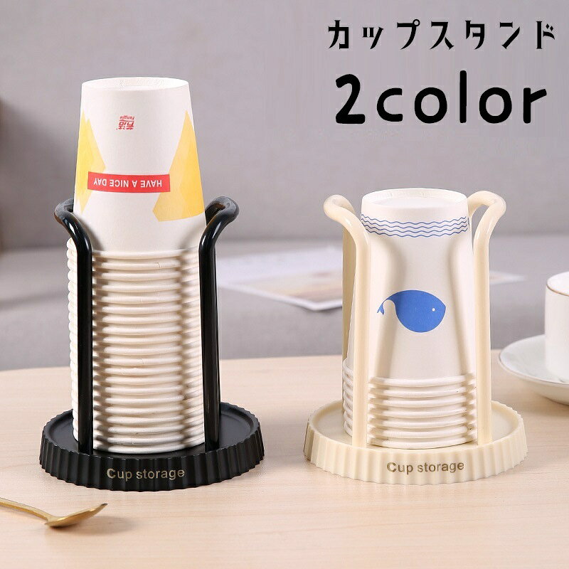 紙コップなどをすっきり収納できるカップスタンドです。逆さにして収納できるので防塵対策にも◎自宅はもちろん、オフィスやイベント時にも活躍してくれるアイテム。2種類のカラーからお選びください。※カップは付属しておりません。 【サイズについて】画像をご参照ください。 【カラーについて】生産ロットにより柄の出方や色の濃淡が異なる場合がございます。お使いのモニターや撮影時の光の加減などにより画像と実際の商品のカラーが異なる場合もございます。予告なしにカラーやデザインなどの変更がある場合もございます。 【素材について】ABS 【補足説明】※ご自身で組み立てる必要がございます※