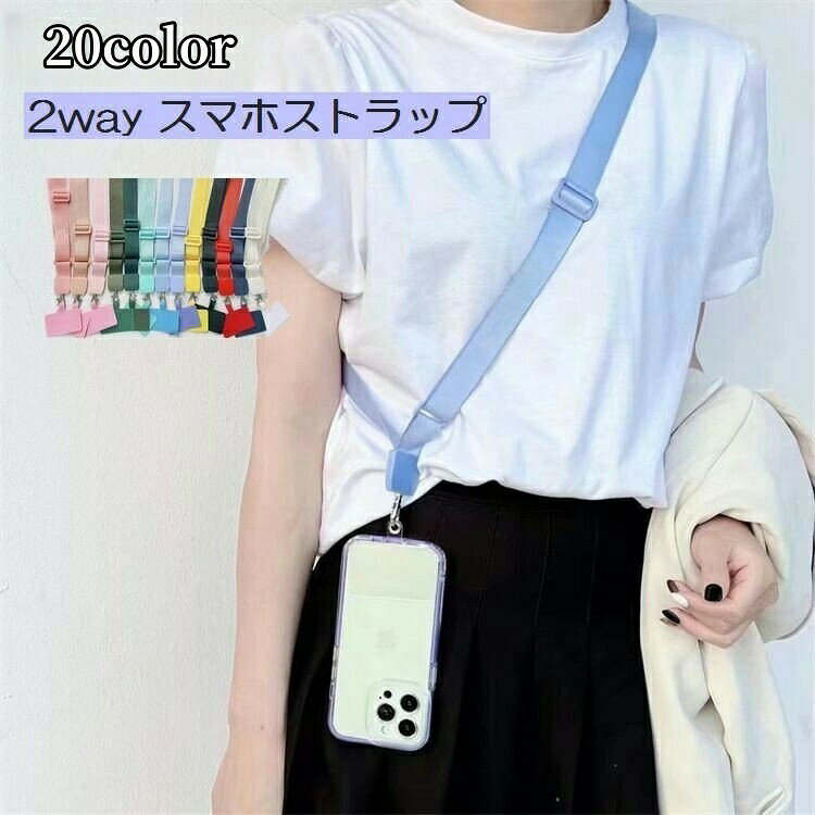 スマホストラップ スマホショルダー ネックストラップ ショルダーストラップ 2way 首掛け タブレットアクセサリー カ…