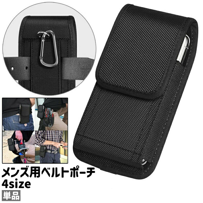 単品のメンズ用ベルトポーチです。アウトドアシーンなどでのスマホ・小物の収納、持ち運びに。また、全4種類のサイズがございます。※カラビナは付属しておりません。 【サイズについて】画像をご参照ください。 【カラーについて】生産ロットにより柄の出方や色の濃淡が異なる場合がございます。お使いのモニターや撮影時の光の加減などにより画像と実際の商品のカラーが異なる場合もございます。予告なしにカラーやデザインなどの変更がある場合もございます。 【素材について】ナイロン