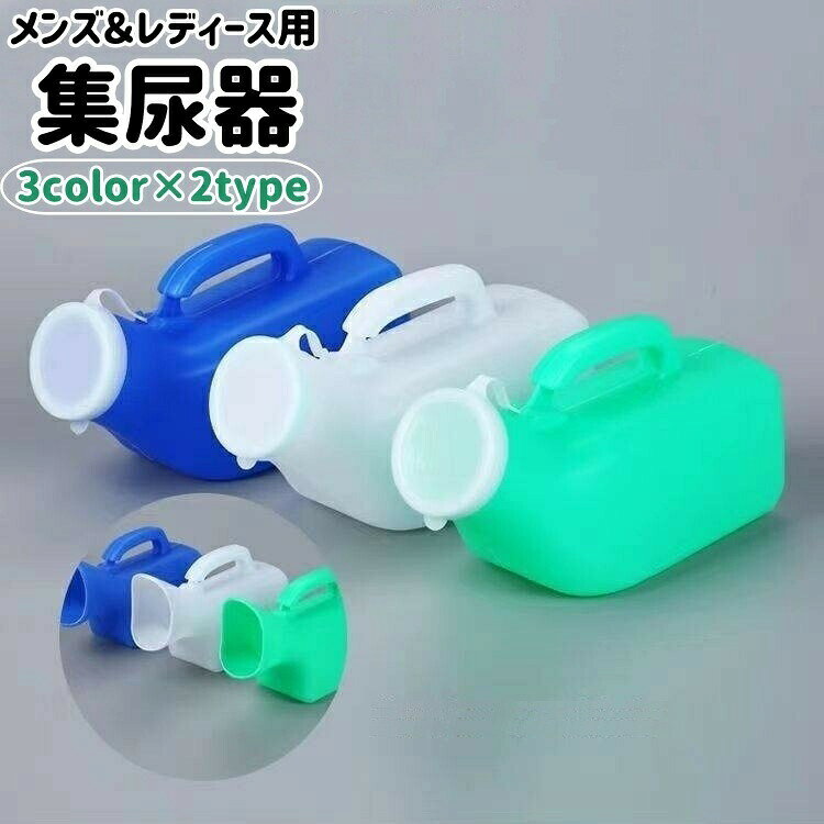 集尿器 尿瓶 小便器 携帯トイレ メンズ レディース 男性 女性 蓋付き フタ付き 持ち手付き ハンドル付き 1000ml 1200ml シンプル トイレ 白 青 緑