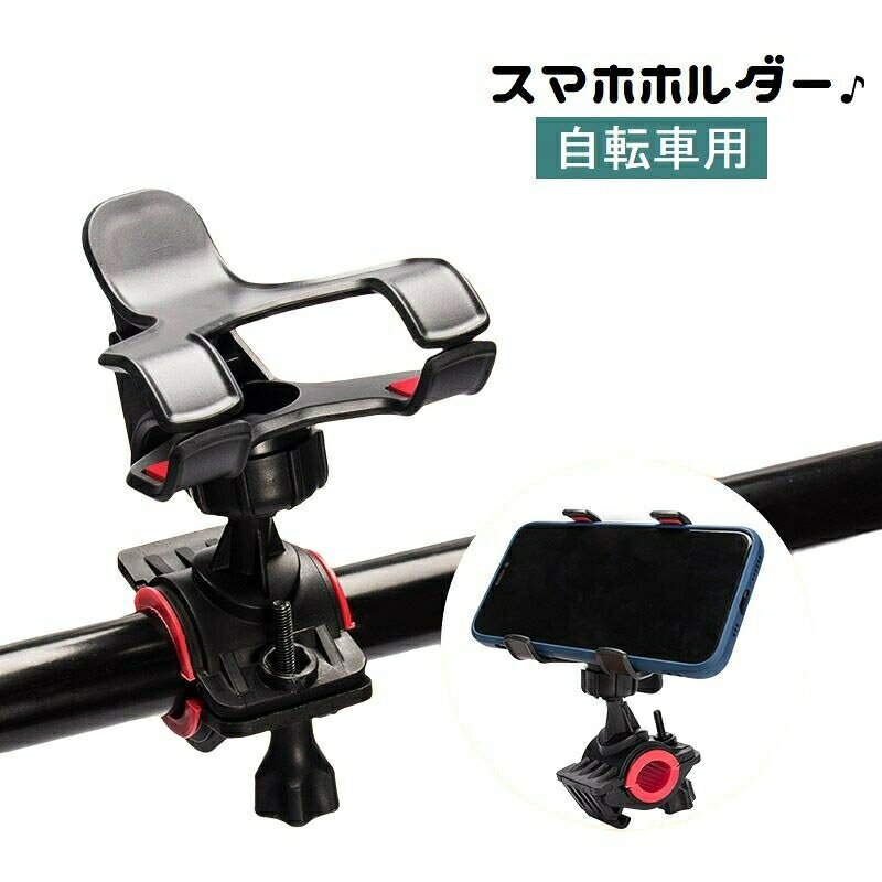 スマホホルダー 自転車用 クリップ式 携帯ホルダー 360度回転 ハンドル取付け 落下防止 脱落防止 片手操作 取付け簡単 工具無し スマートフォンホルダー 便利グッズ ナビ 固定 配達 ロードバイク マウンテンバイク