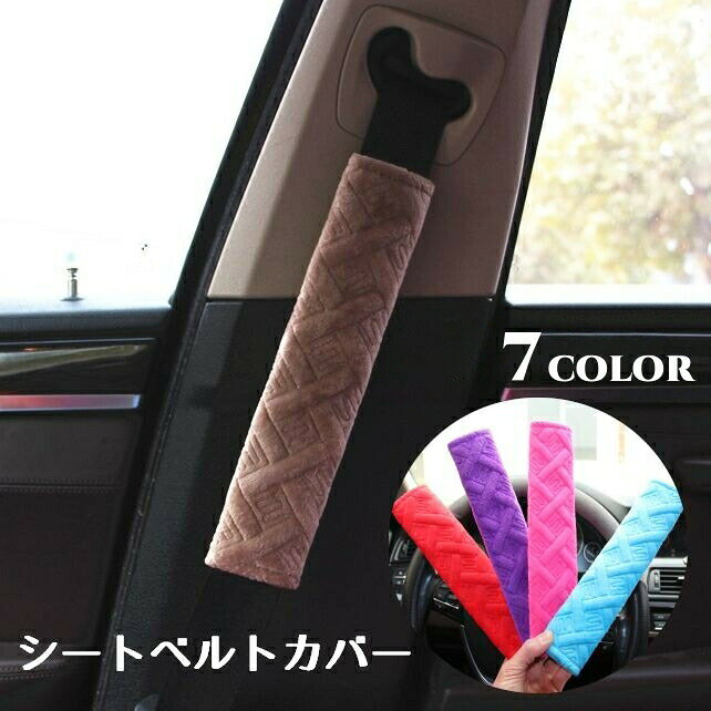 シートベルトカバー カー用品 車 ショルダーパット 肩当て 子供 キルティング シンプル クッション 可愛い おしゃれ