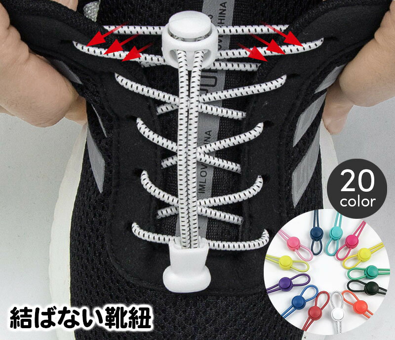 レースロック 靴ひも 結ばない ほどけない シューレース 子ども 大人 キッズ レデ...