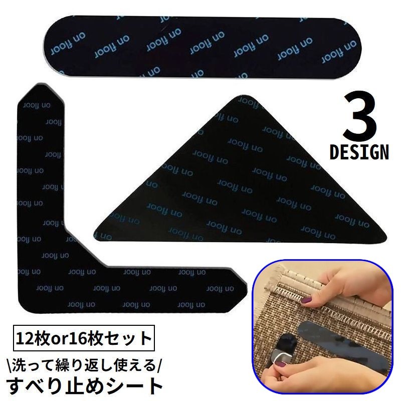 滑り止めシート すべり止め 12／16枚入り カーペット マット ラグ 絨毯 シール 吸着 固定 ズレ防止 洗える 繰り返し使える backyard-10399654 BACKYARD FAMILY ママタウン パッケージ画像