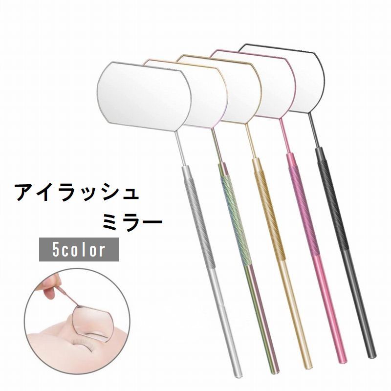 まつエクやまつげパーマなどの確認、点検にぴったりのアイラッシュミラーです。ミラーと柄の部分は取り外せるので持ち運びにも便利♪ 【サイズについて】画像をご参照ください。 【カラーについて】生産ロットにより柄の出方や色の濃淡が異なる場合がございます。お使いのモニターや撮影時の光の加減などにより画像と実際の商品のカラーが異なる場合もございます。予告なしにカラーやデザインなどの変更がある場合もございます。 【素材について】ガラス　ステンレス