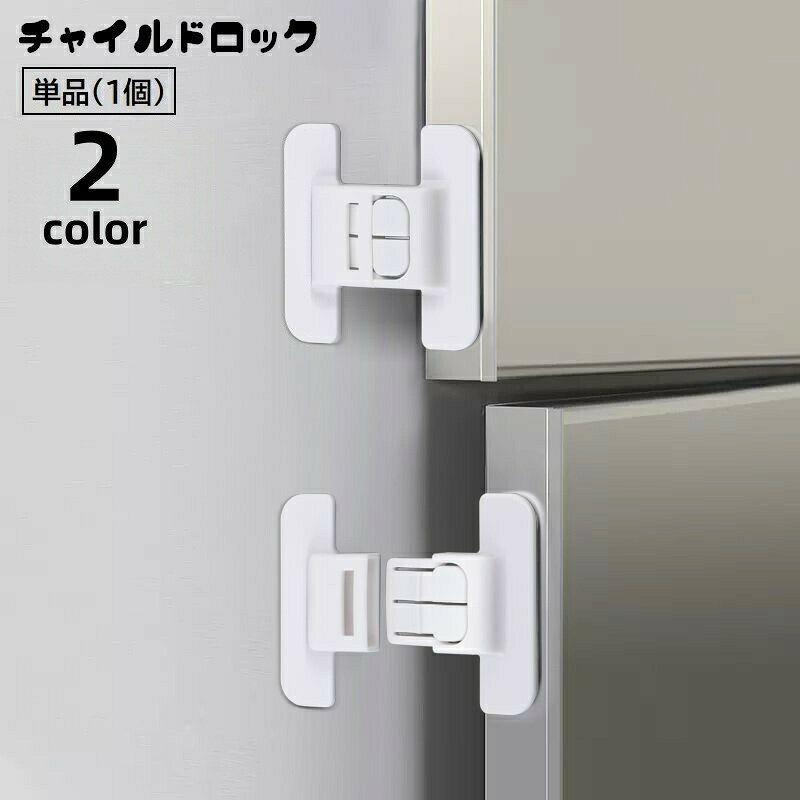 貼り付けタイプで簡単取り付け！冷蔵庫や引き出しなどに設置できるチャイルドロックです。お子様のいたずら防止・安全対策はもちろん地震対策にも◎※単品(1個)での販売となります。 【サイズについて】画像をご参照ください。 【カラーについて】生産ロットにより柄の出方や色の濃淡が異なる場合がございます。お使いのモニターや撮影時の光の加減などにより画像と実際の商品のカラーが異なる場合もございます。予告なしにカラーやデザインなどの変更がある場合もございます。