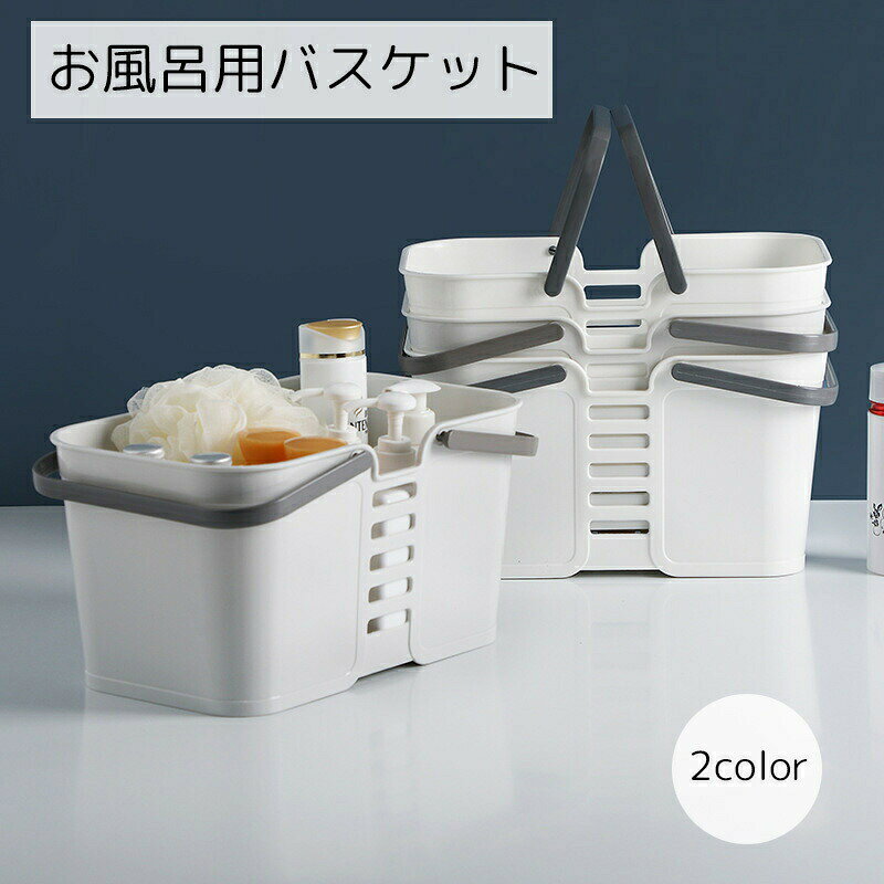 お風呂バスケット バス用品 カゴ かご バスケット 収納 風呂 浴室 お風呂収納 ジム 整理用品 小物入れ 銭湯 洗濯かご 収納用品 ホワイト グレー 便利グッズ 深め 排水穴付き 丈夫 持ち運び可能