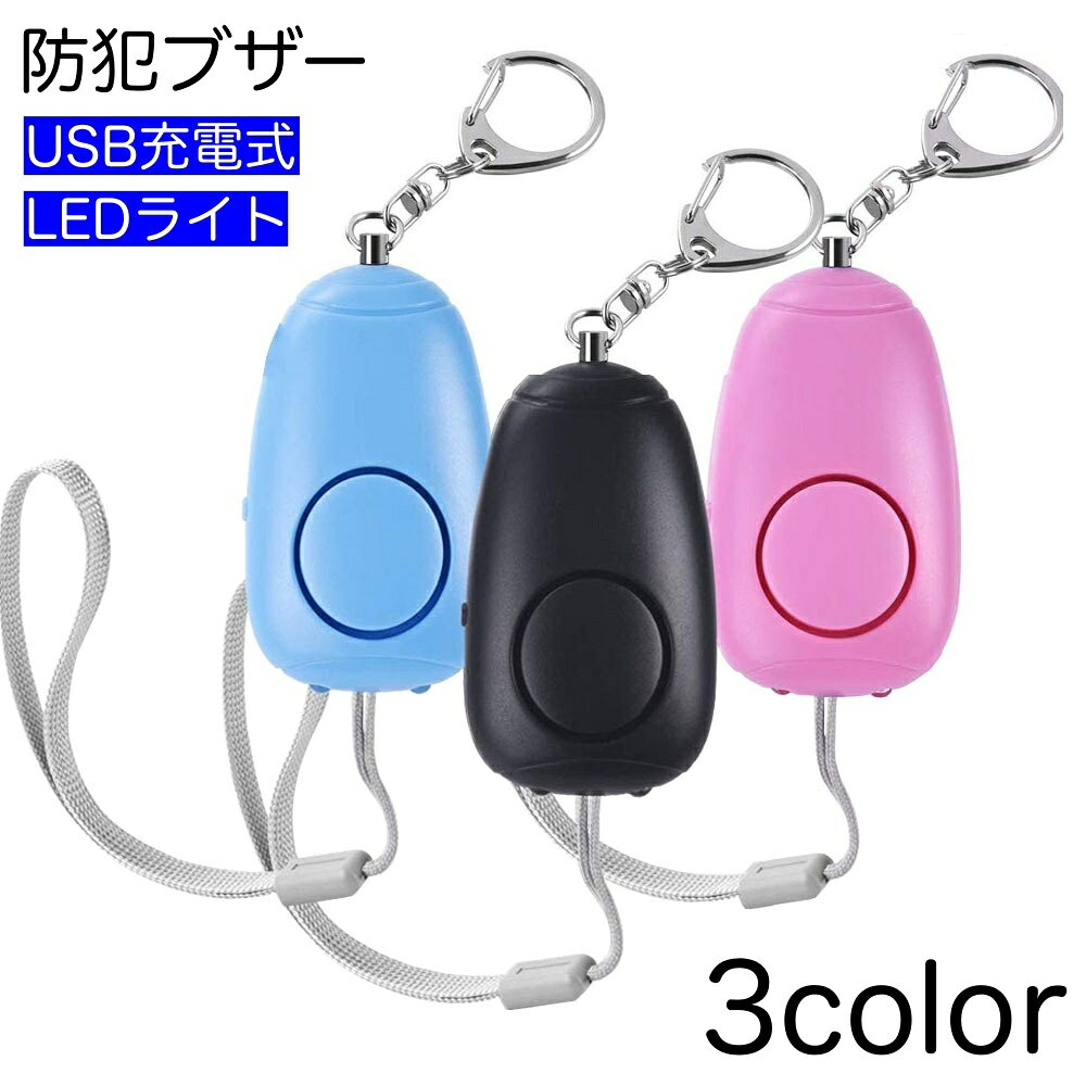 防犯ブザー 防犯アラーム 防犯警報器 防犯ベル 大音量 130dB LEDライト付き USB充...