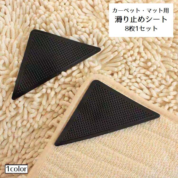 滑り止めシート カーペット 8枚セット 滑り止めパッド 貼り付け 絨毯 じゅうたん マット ラグ コーナー 三角 粘着式 固定 ズレ防止 繰り返し backyard-10400911 BACKYARD FAMILY ママタウン パッケージ画像