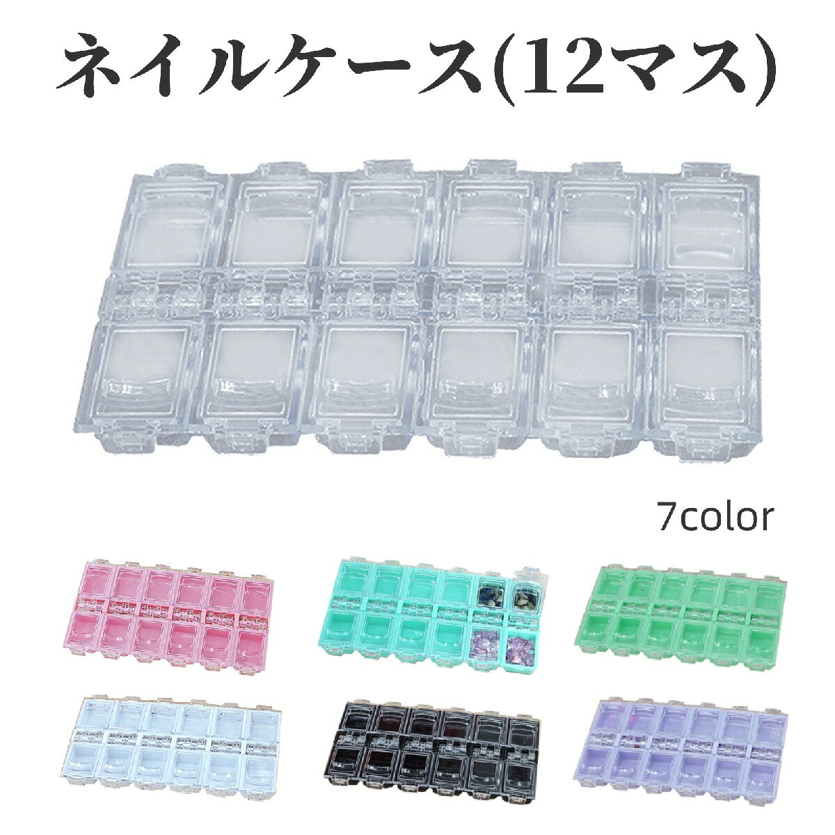 ネイルケース 収納ケース 12マス ネイルパーツケース ネイルアート用品 ジェルネイル 小分け ストーン 装飾 小物入れ ビース アクセサリー