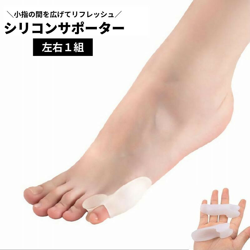 足指サポーター 小指用サポーター フットケア シリコンサポーター 2個セット 左右セット 足指保護 洗える インソール パッド サック 装具 足指サック