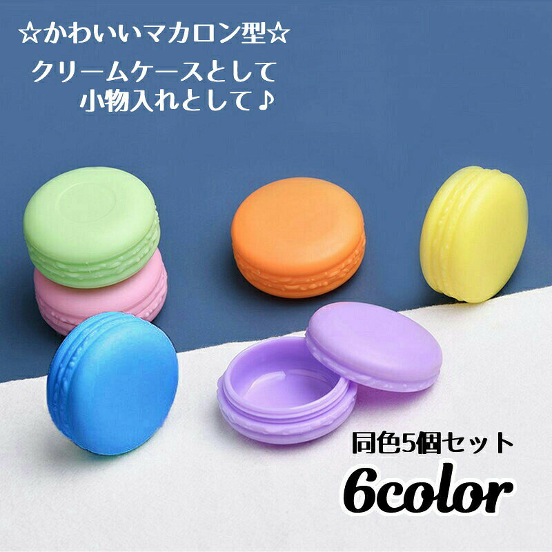 詰め替え容器 同色5個セット クリームケース 小物入れ 容量10g マカロン 化粧品用 ハンドクリーム ピアス入れ アクセサリー入れ ピルケース 小分け容器 おしゃれ かわいい 携帯 旅行 つめかえ