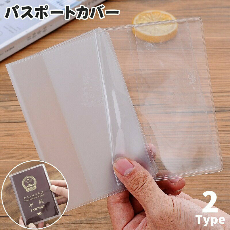 2タイプから選べるパスポートカバーです。カード収納に便利な内側ポケット付き◎パスポートだけでなく、お薬手帳やスケジュール帳にも♪ 【サイズについて】画像をご参照ください。 【カラーについて】生産ロットにより柄の出方や色の濃淡が異なる場合がございます。お使いのモニターや撮影時の光の加減などにより画像と実際の商品のカラーが異なる場合もございます。予告なしにカラーやデザインなどの変更がある場合もございます。 【素材について】PVC