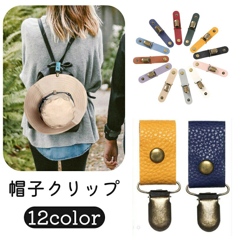 お出かけ中に帽子が不要になり、持ち運びに困る...そんなときに便利な帽子クリップです！お手持ちのカバンなどに吊り下げて快適に持ち運ぶことができます。 【サイズについて】画像をご参照ください。 【カラーについて】生産ロットにより柄の出方や色の濃淡が異なる場合がございます。お使いのモニターや撮影時の光の加減などにより画像と実際の商品のカラーが異なる場合もございます。予告なしにカラーやデザインなどの変更がある場合もございます。 【素材について】ステンレス