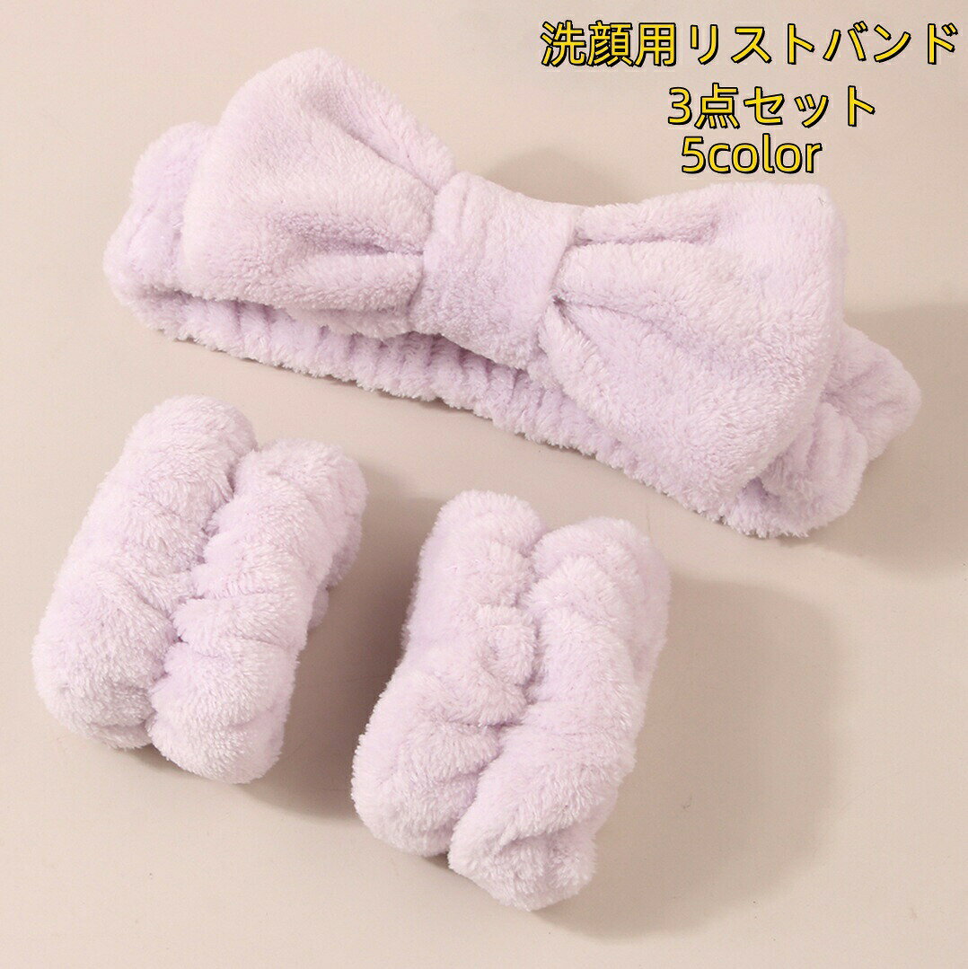 洗顔用ヘアバンドと両手用リストバンドの3点セットです。ふわふわ素材&amp;パステルカラーがとってもキュート♪リストバンドはお皿洗いなどの水仕事の時にも便利◎※こちらはヘアバンドとリストバンド【両手用】3点セットの販売ページです。それぞれ単品でも販売中です。★リストバンド【両手用】は【zak-17572】★ヘアバンドは【zak-17572-1】で検索して下さい。 【サイズについて】画像をご参照下さい。 【カラーについて】生産ロットにより柄の出方や色の濃淡が異なる場合がございます。お使いのモニターや撮影時の光の加減などにより画像と実際の商品のカラーが異なる場合もございます。予告なしにカラーやデザインなどの変更がある場合もございます。