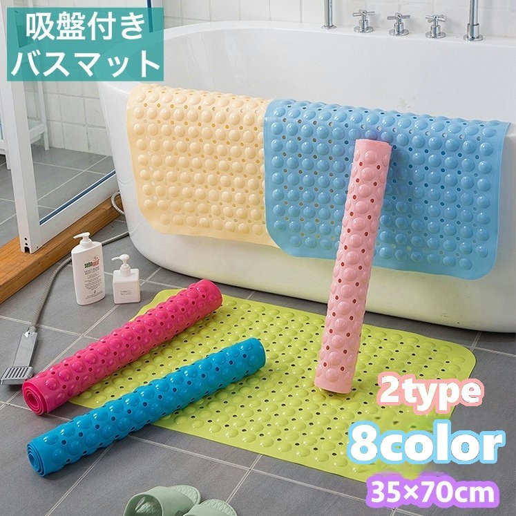 吸盤付きのシンプルなバスマットです。排水のための小さな穴があるので水もたまりにくく乾燥も早い！浴室また浴槽内に敷いくことで、小さなお子様や中、高齢の方がお風呂で滑らない転倒・滑りをしてくれます♪ 【サイズについて】35×70cm 【カラーについて】生産ロットにより柄の出方や色の濃淡が異なる場合がございます。お使いのモニターや撮影時の光の加減などにより画像と実際の商品のカラーが異なる場合もございます。予告なしにカラーやデザインなどの変更がある場合もございます。 【素材について】PVC