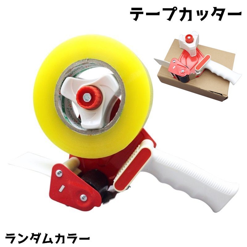 テープを簡単にカットできるテープディスペンサーです。梱包作業などにおすすめです！※こちらはリーズナブルな価格でのご提供を実現するため、ランダムカラーとなっております。 【サイズについて】画像をご参照ください。 【カラーについて】生産ロットにより柄の出方や色の濃淡が異なる場合がございます。お使いのモニターや撮影時の光の加減などにより画像と実際の商品のカラーが異なる場合もございます。予告なしにカラーやデザインなどの変更がある場合もございます。 【素材について】プラスチック他