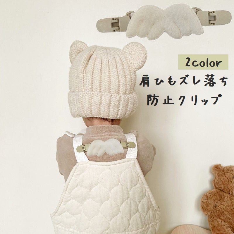 ベビーのオーバーオールの肩ひもやサスペンダーなどのズレ落ちを防げる☆天使の羽がとってもキュートなズレ落ち防止クリップです♪背中側で留めるのでベビーに触れられず、安心してご使用いただけます◎バックスタイルもかわいくおしゃれに♪ベーシックなカラーでどんなスタイルにもマッチします◎ 【サイズについて】画像をご参照ください。 【カラーについて】生産ロットにより柄の出方や色の濃淡が異なる場合がございます。お使いのモニターや撮影時の光の加減などにより画像と実際の商品のカラーが異なる場合もございます。予告なしにカラーやデザインなどの変更がある場合もございます。 【素材について】ポリエステル