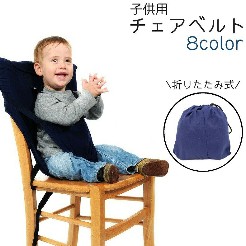 チェアベルト ベビー 赤ちゃん 子供 お座り補助 折りたたみ式 肩ベルト付き シンプ...