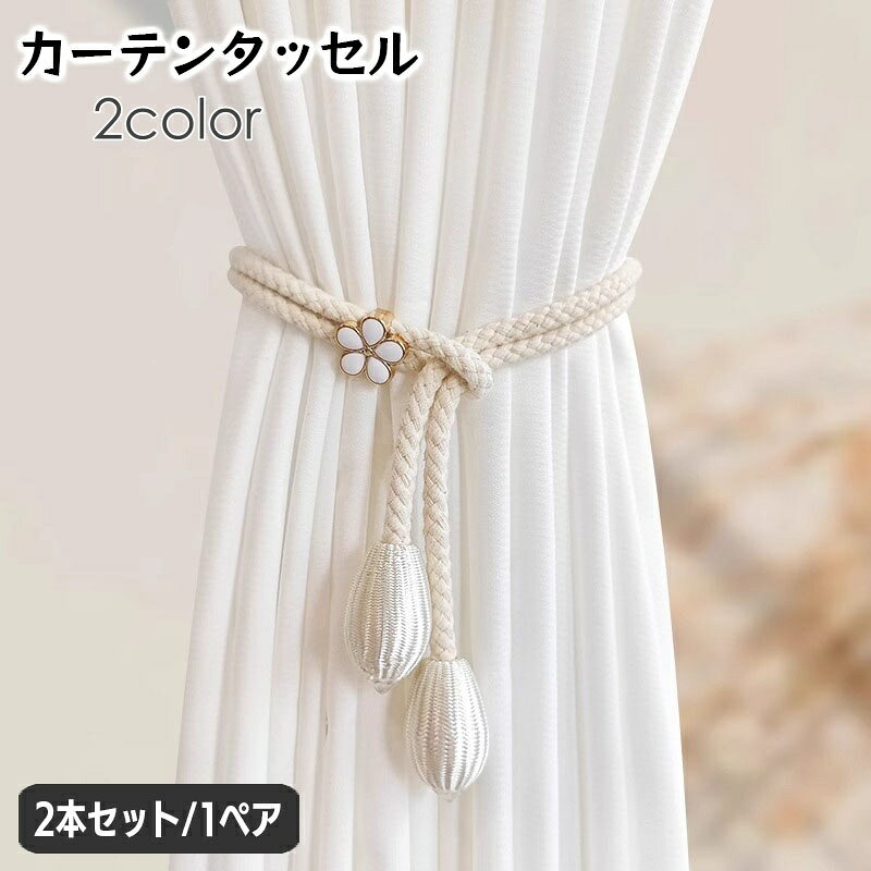 ロープ紐タイプのおしゃれなカーテンタッセル2本セット。ナチュラルなカラーでインテリアとしても素敵です☆※2本セットでの販売（1ペア）になります。 【サイズについて】画像をご参照ください。 【カラーについて】生産ロットにより柄の出方や色の濃淡が異なる場合がございます。お使いのモニターや撮影時の光の加減などにより画像と実際の商品のカラーが異なる場合もございます。予告なしにカラーやデザインなどの変更がある場合もございます。 【素材について】綿混