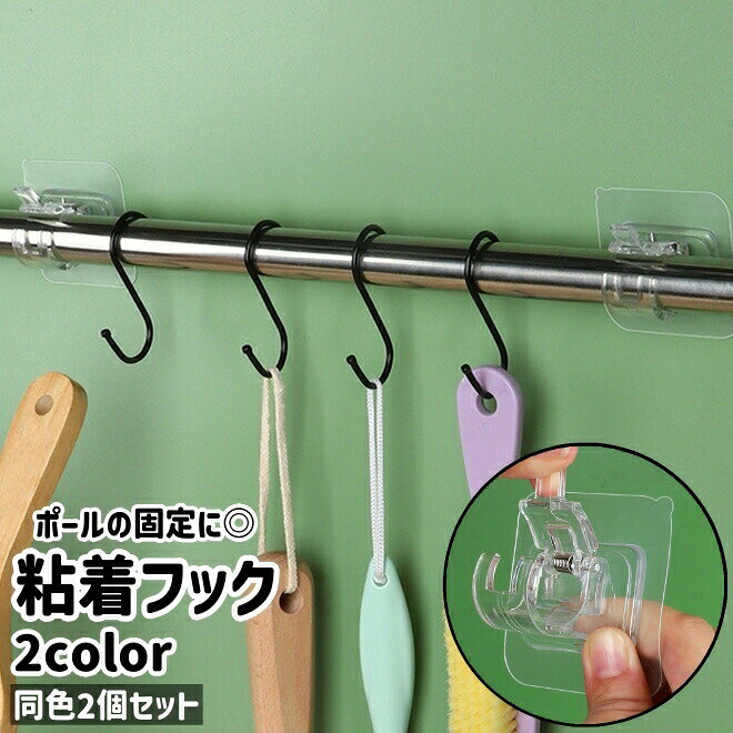 同色2個セットの粘着フックです。ポール・丸棒・突っ張り棒の固定に最適なアイテムです。透明と黒の2種類のカラーがございます。 【サイズについて】画像をご参照ください。 【カラーについて】生産ロットにより柄の出方や色の濃淡が異なる場合がございます。お使いのモニターや撮影時の光の加減などにより画像と実際の商品のカラーが異なる場合もございます。予告なしにカラーやデザインなどの変更がある場合もございます。 【素材について】アクリル 【補足説明】※ご自身で組み立てる必要がございます※傷防止のため、ビニールコーティングしている場合がございますので、剥がしてからご使用お願いいたします。