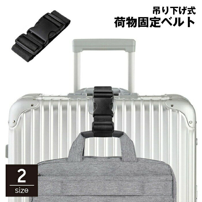 両手が塞がらなくて便利！吊り下げ式の荷物固定ベルトです。スーツケースに手荷物を吊り下げる事が出来るので、移動が楽になります。旅行・レジャー・ビジネスなど、荷物の多い場面で大活躍！バックルタイプで簡単に装着可能です。 【サイズについて】画像をご参照ください。 【カラーについて】生産ロットにより柄の出方や色の濃淡が異なる場合がございます。お使いのモニターや撮影時の光の加減などにより画像と実際の商品のカラーが異なる場合もございます。予告なしにカラーやデザインなどの変更がある場合もございます。 【素材について】ナイロン