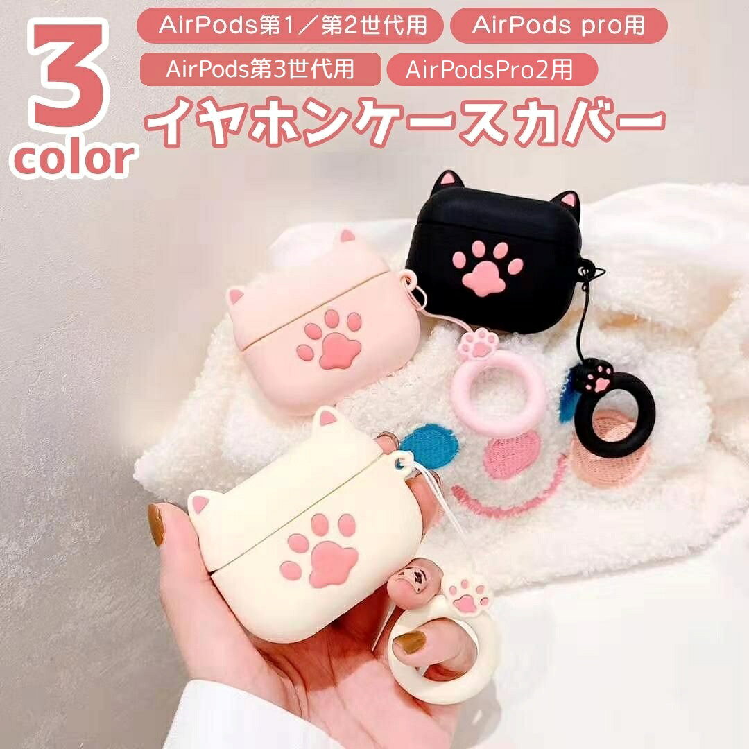 ネコ耳と肉球がとびっきりキュートなAirPods用イヤホンケースカバーです。可愛いカラーとシリコンの柔らかい手触りが嬉しい。リング状のホルダーにも肉球デザインで、猫ちゃん好きには超おススメです。AirPods第1世代/第2世代用（兼用）、AirPods第3世代用、AirPods Pro用から選んでください。 【サイズについて】画像をご参照ください。 【カラーについて】生産ロットにより柄の出方や色の濃淡が異なる場合がございます。お使いのモニターや撮影時の光の加減などにより画像と実際の商品のカラーが異なる場合もございます。予告なしにカラーやデザインなどの変更がある場合もございます。 【素材について】シリコン
